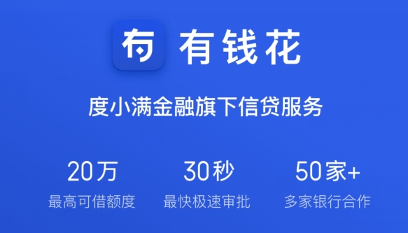 百度有钱花app