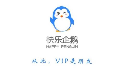 快乐企鹅手机版