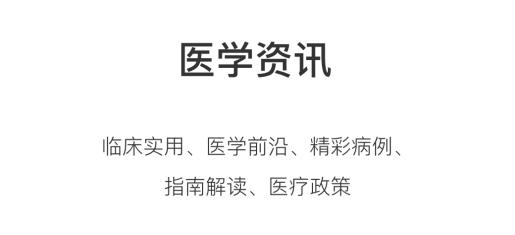 医学界医生站app最新版