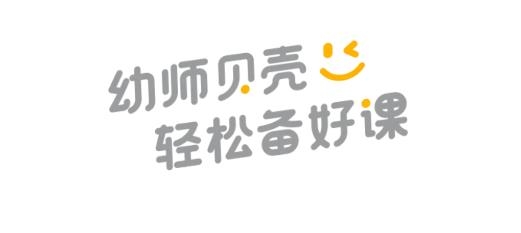 幼师贝壳宝宝巴士app最新版