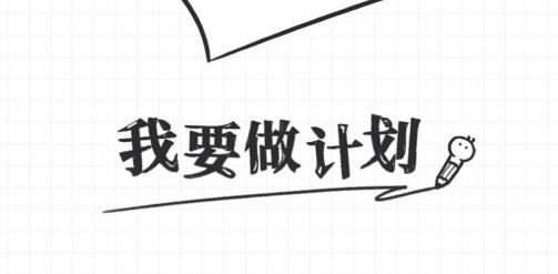 我要做计划app手机版
