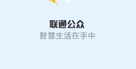 联通公众app安卓版