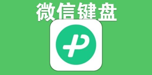 微信键盘输入法APK