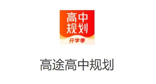 高途高中规划软件