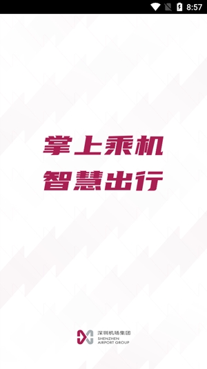 深圳机场app官方版