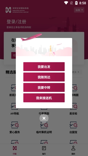深圳机场app官方版