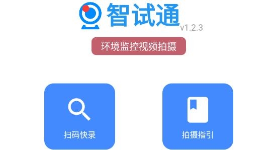 智试通app最新版