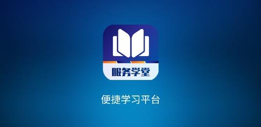 服务学堂app安卓版
