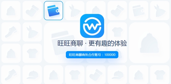旺旺商聊App最新版