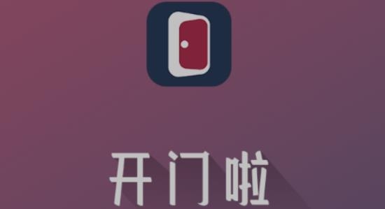 开门助手安卓版