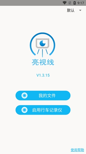 亮视线行车记录仪app官方版(Blinksight)
