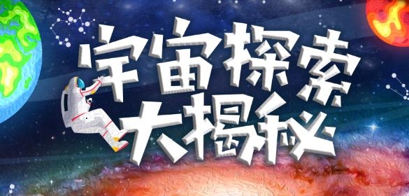 宇宙探索大揭秘app安卓版