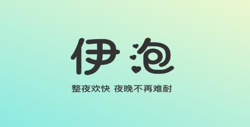 伊泡app安卓版