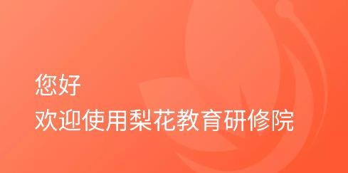 梨花教育研修院app安卓版