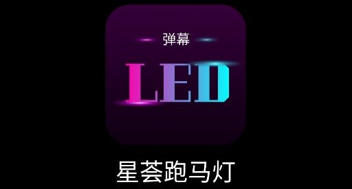 星荟跑马灯手机版