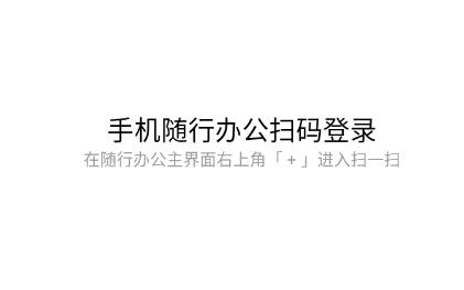 随行办公app安卓版