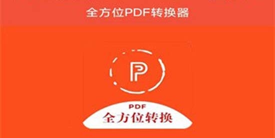 全方位PDF转换器最新版