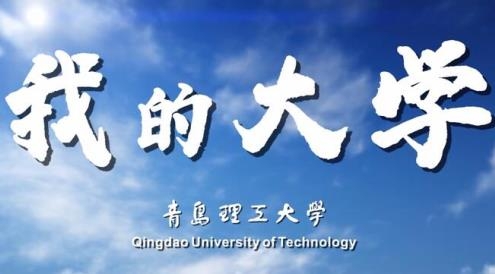 青岛理工阳光体育app