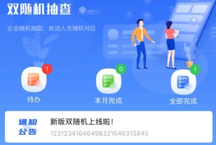 冀上双随机手机应用免费版