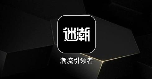 迷潮星球手机应用