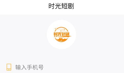 时光短剧应用官方版