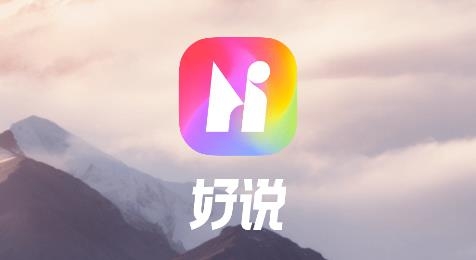 好说App手机版