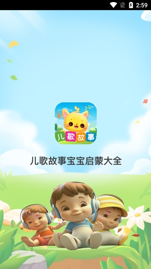 儿童歌曲故事宝宝启蒙全新版本 儿童歌曲故事宝宝启蒙全新版本
