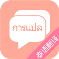下载安装泰语翻译器
