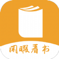 闲暇看书正版下载