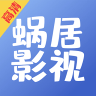 蜗居影视大全安卓正版 v1.0.9