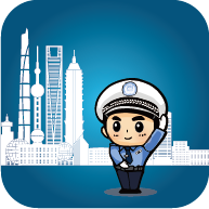 上海交警App官方最新版本