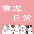 如何下载安装萌宠日常交流？