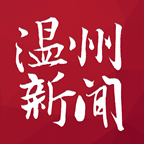 温州新闻网发布了最新版本的新闻APP