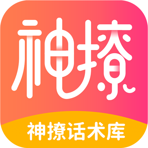神撩话术库app更新