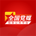 党媒平台最新版 v3.0.0