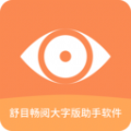 舒目畅阅大字版下载