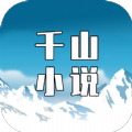 千山小说下载指南