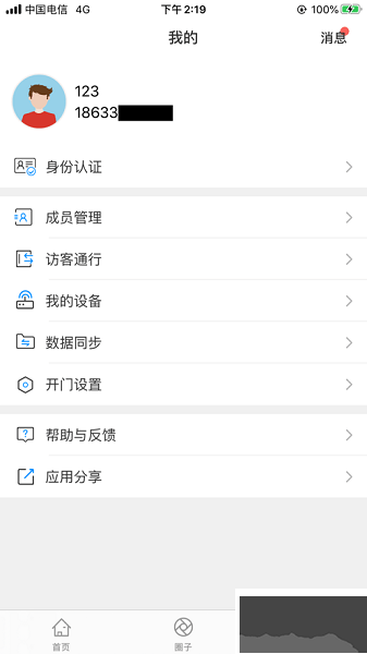 小门童智慧社区官方版截图