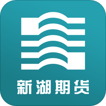 新湖期货官方APP