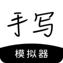 在线手写模拟器