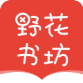 野花书坊手机版下载及安装指南