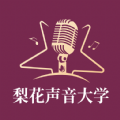 梨花声音研修院App更新情况