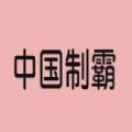 生成器app下载安装