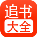52追书大全网站
