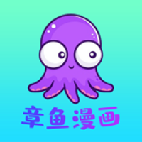 章鱼漫画app v1.0.4