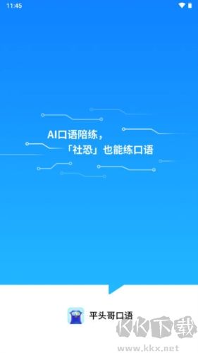 平头哥雅思口语软件