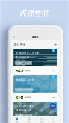 课堂派手机应用