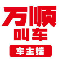 车主端