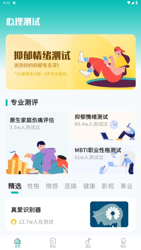 MBTI心理测试App手机版截图