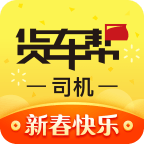 货车帮司机版APP手机版